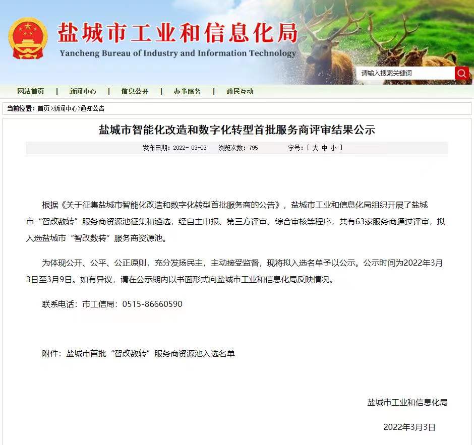 喜报丨众腾娱乐
入选盐城市首批“智改数转”服务商资源池