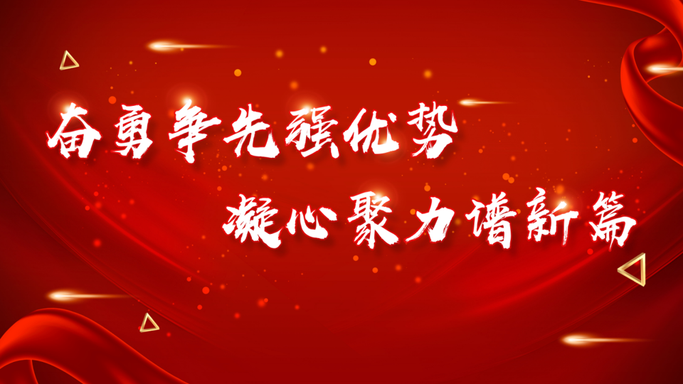 众腾娱乐
召开2023年度工作会议暨2022年度总结表彰大会