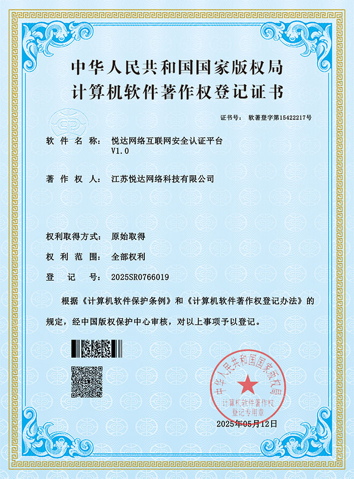 20250512悦达网络互联网安全认证平台V1.jpg