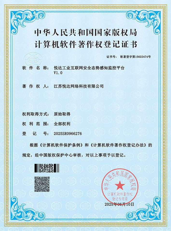 20250610悦达工业互联网安全态势感知监控平台