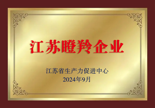 江苏省瞪羚企业.jpg
